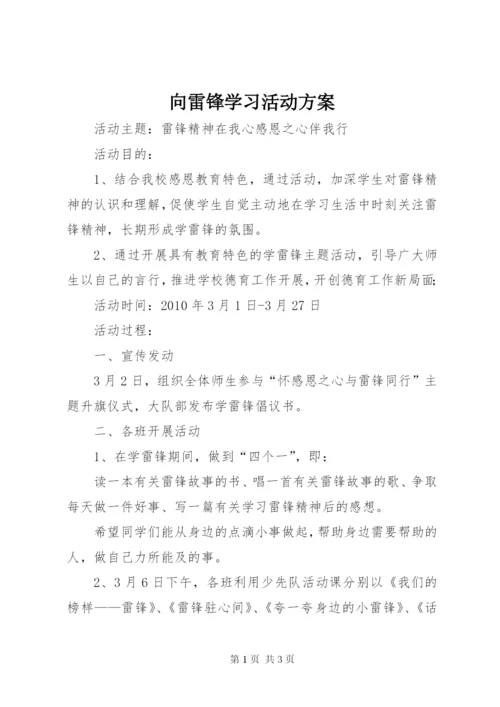 向雷锋学习活动方案.docx