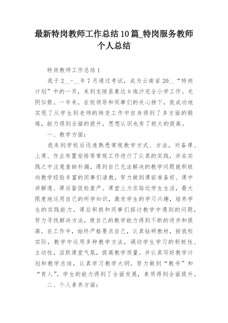 最新特岗教师工作总结10篇_特岗服务教师个人总结.docx