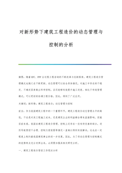 对新形势下建筑工程造价的动态管理与控制的分析.docx