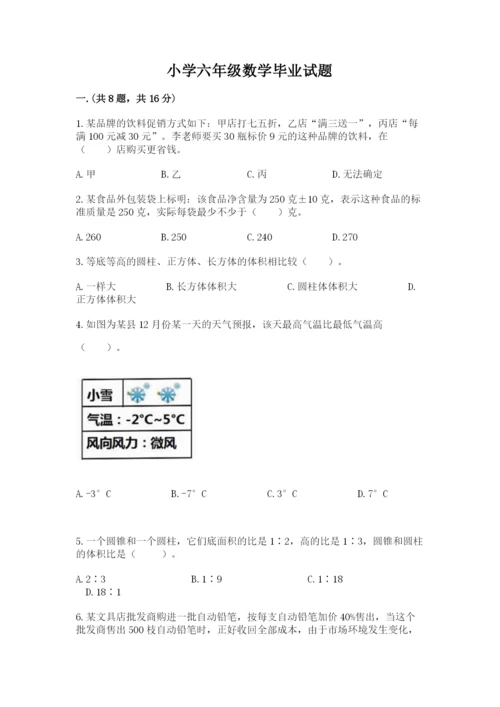 小学六年级数学毕业试题及完整答案【全国通用】.docx