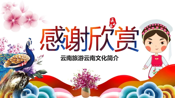 彩云之南云南旅游文化PPT模板
