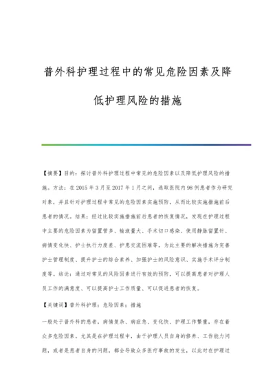 普外科护理过程中的常见危险因素及降低护理风险的措施.docx