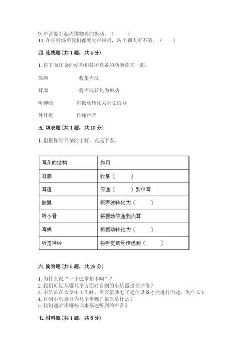 教科版科学四年级上册第一单元声音测试卷附完整答案（考点梳理）.docx