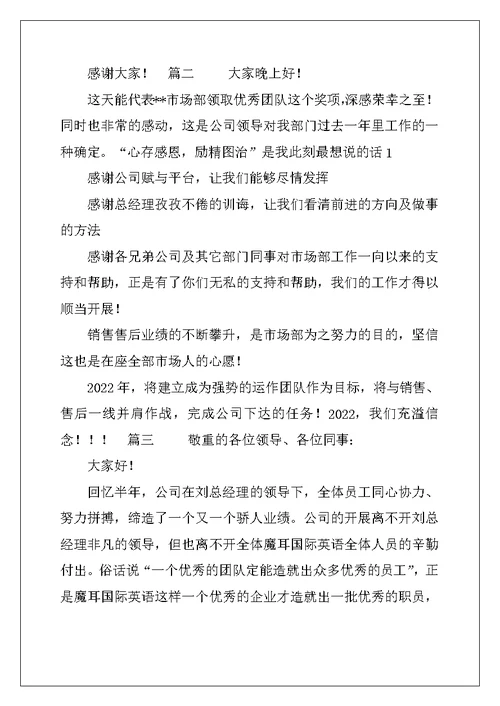 优秀团队获奖感言讲话稿格式三篇