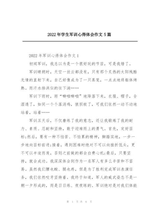 2022年学生军训心得体会作文5篇.docx