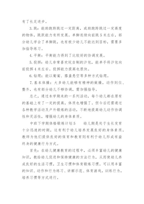 中班下学期体格锻炼计划.docx