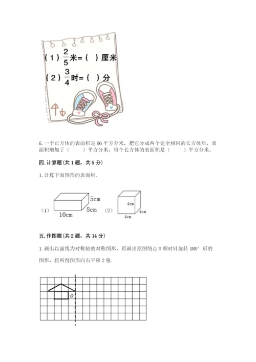 人教版五年级下册数学期末测试卷附完整答案【全国通用】.docx