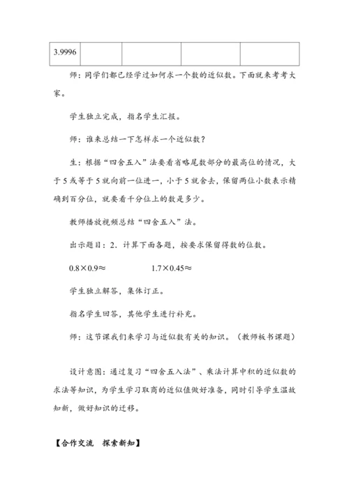 《商的近似数》（教案）人教版五年级数学上册