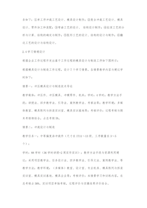 基于工作过程的冷冲压工艺与模具设计课程教学改革探索.docx