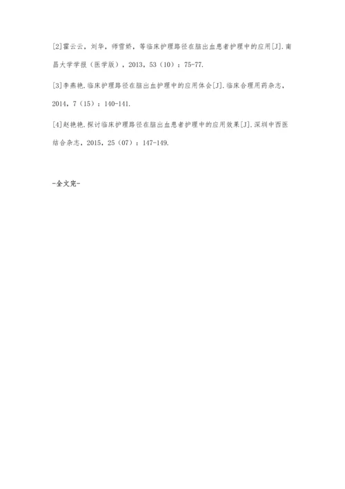 临床护理路径在脑出血患者护理中的应用分析魏洁.docx