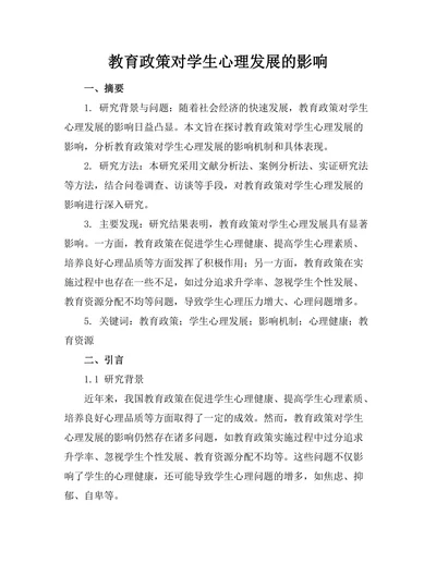 教育政策对学生心理发展的影响