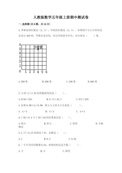 人教版数学五年级上册期中测试卷附解析答案.docx