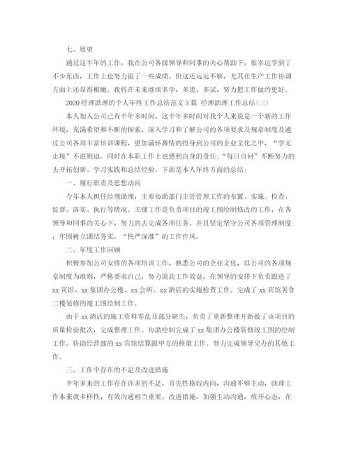 精编之经理助理的个人年终工作总结范文5篇经理助理工作总结.docx