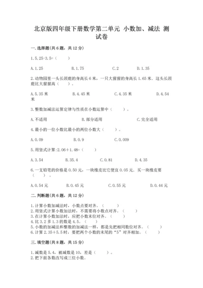 北京版四年级下册数学第二单元 小数加、减法 测试卷【新题速递】.docx