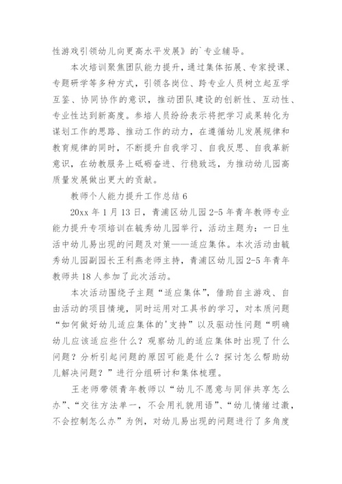 教师个人能力提升工作总结.docx