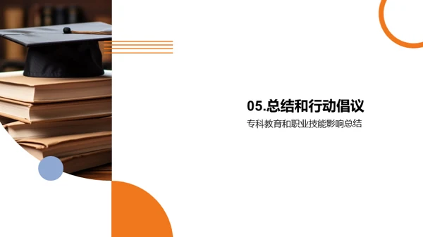 专科教育与职业技能
