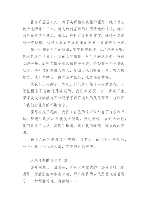 追求理想的议论文编辑精选.docx