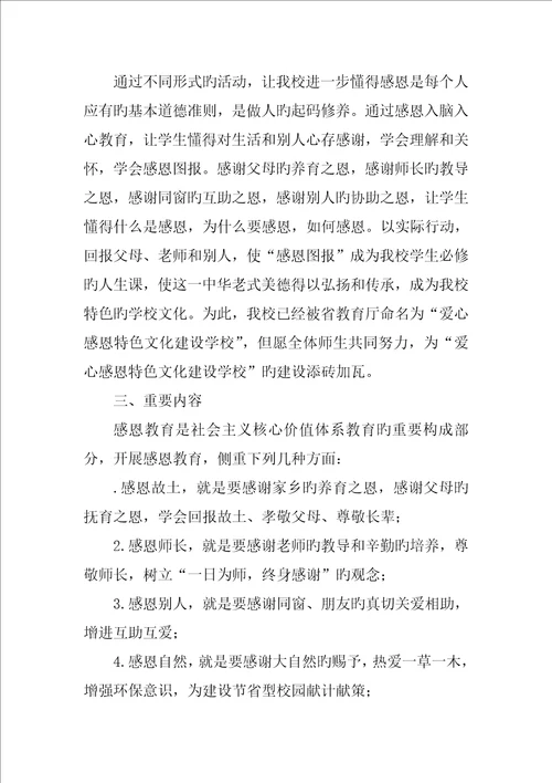 学校爱心感恩主题教育系列活动专题方案