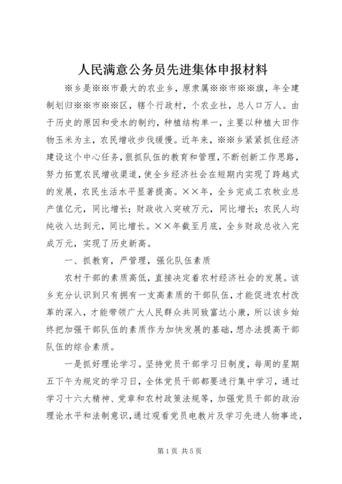 人民满意公务员先进集体申报材料.docx