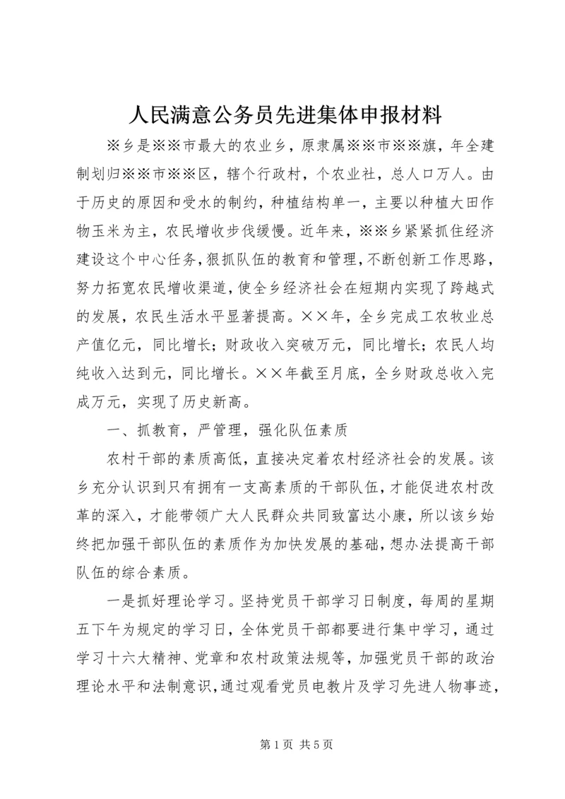 人民满意公务员先进集体申报材料.docx