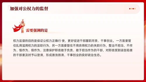 红色党建加强对公权力的监督党课学习课件PPT