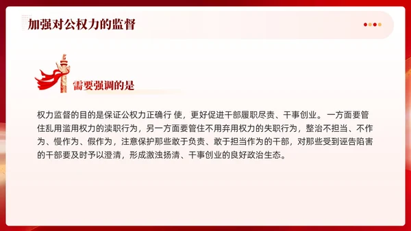 红色党建加强对公权力的监督党课学习课件PPT