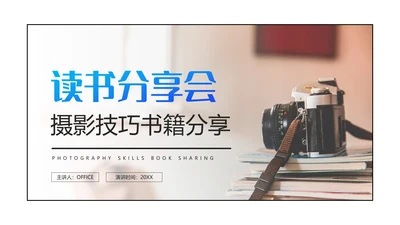 摄影技巧书刊读书分享会通用PPT模板