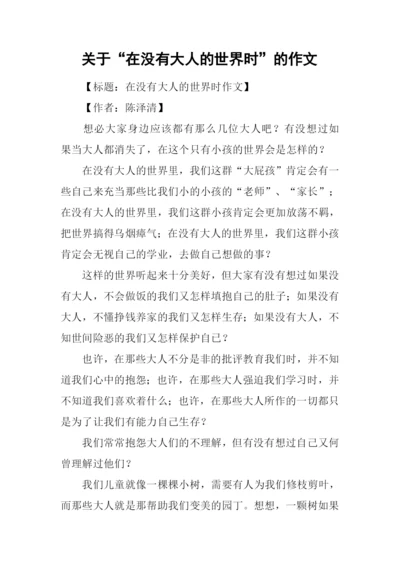 关于“在没有大人的世界时”的作文.docx