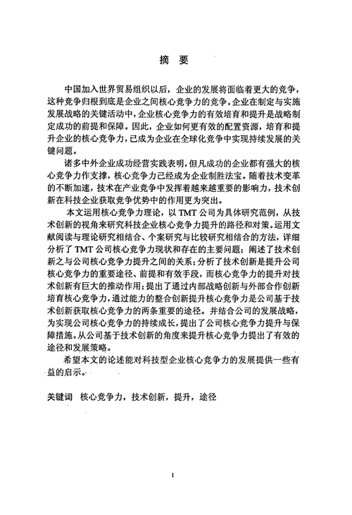 TMT公司基于技术创新提升核心竞争力的路径研究工商管理专业毕业论文