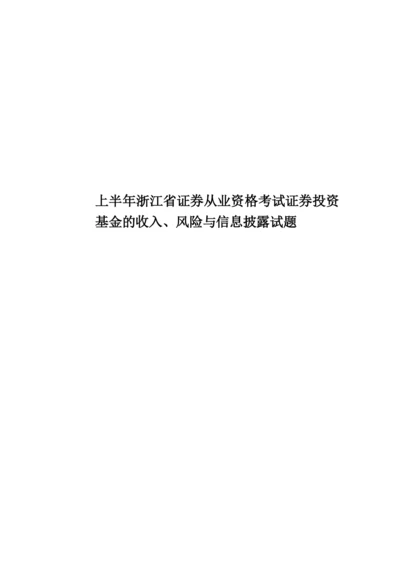 上半年浙江省证券从业资格考试证券投资基金的收入、风险与信息披露试题.docx