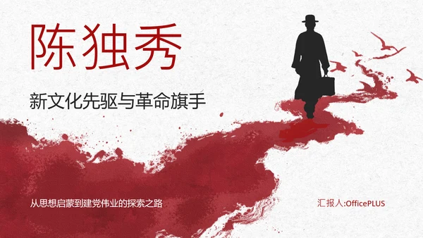 红色简约风人物介绍之陈独秀