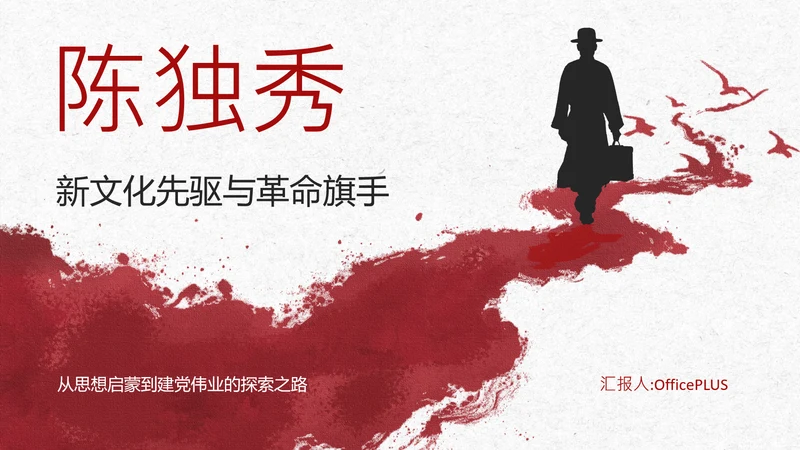 红色简约风人物介绍之陈独秀
