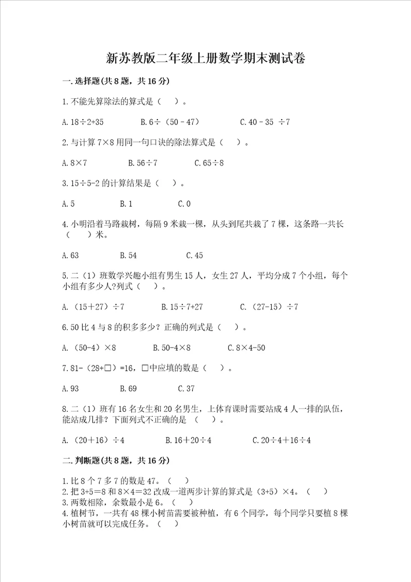 新苏教版二年级上册数学期末测试卷精品网校专用