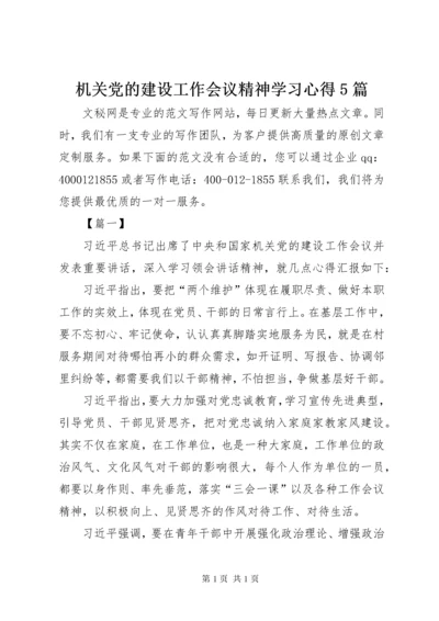 机关党的建设工作会议精神学习心得5篇.docx