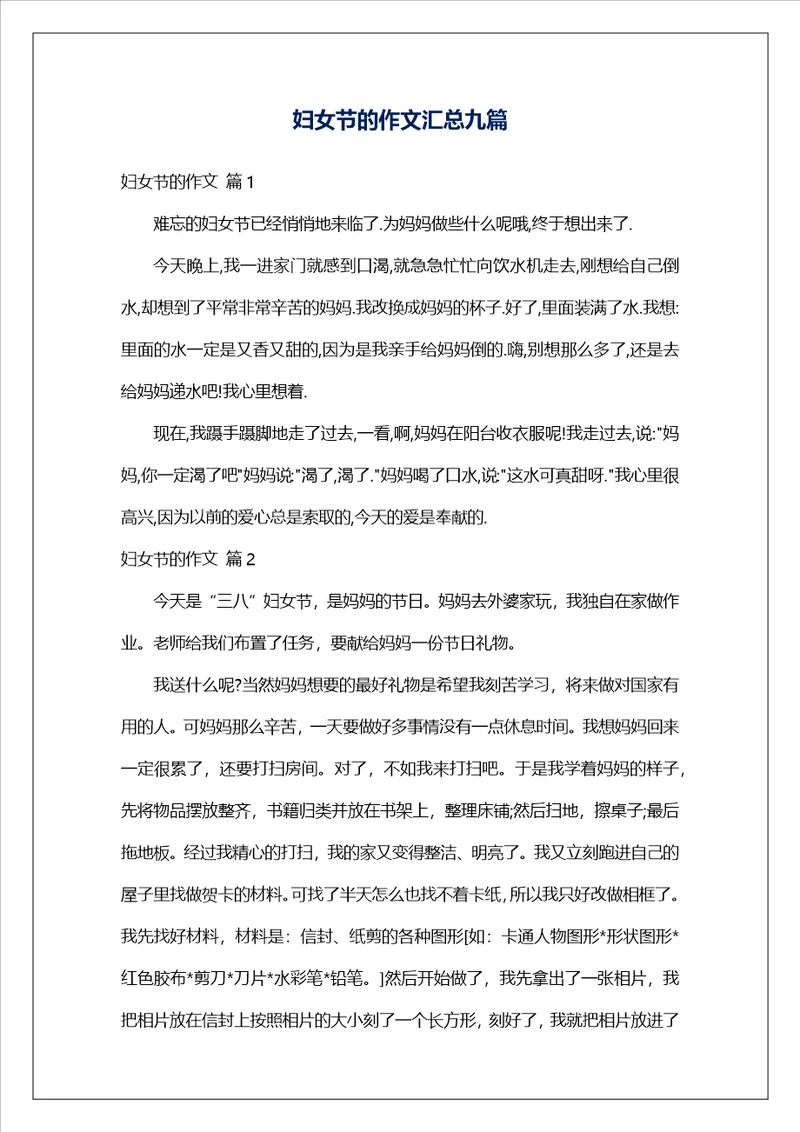 妇女节的作文汇总九篇