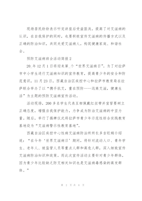 预防艾滋病班会活动简报七篇.docx