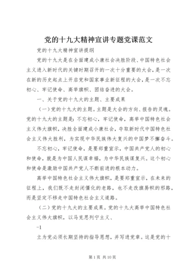 党的十九大精神宣讲专题党课范文.docx