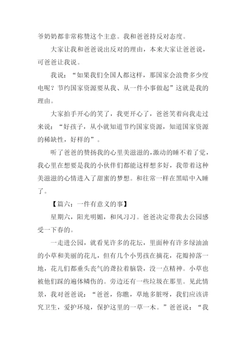 一件有意义的事作文300字.docx