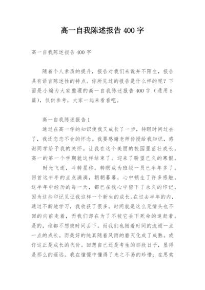 高一自我陈述报告400字.docx