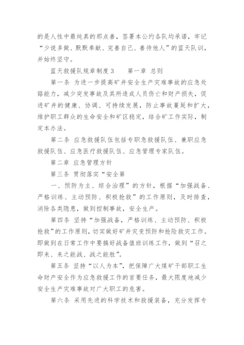 蓝天救援队规章制度.docx