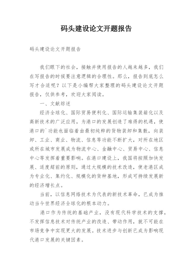 码头建设论文开题报告.docx