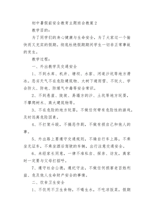 初中暑假前安全教育主题班会教案（通用7篇）.docx
