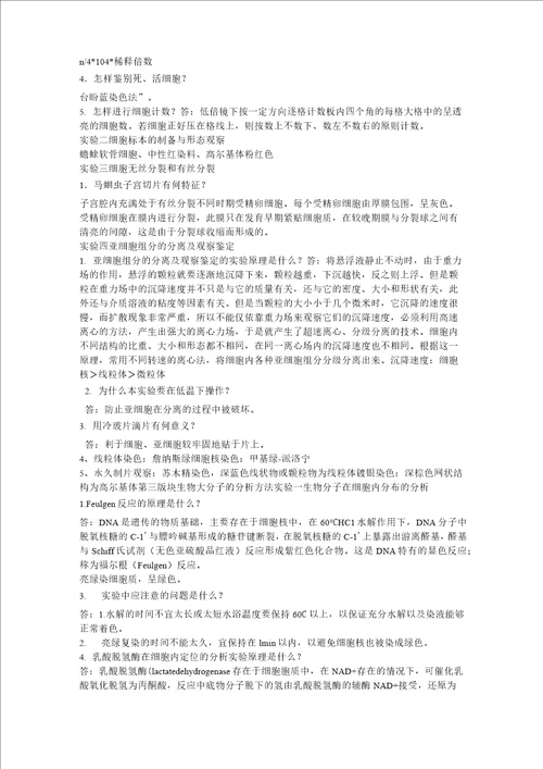 医学生物学实验及习题整理