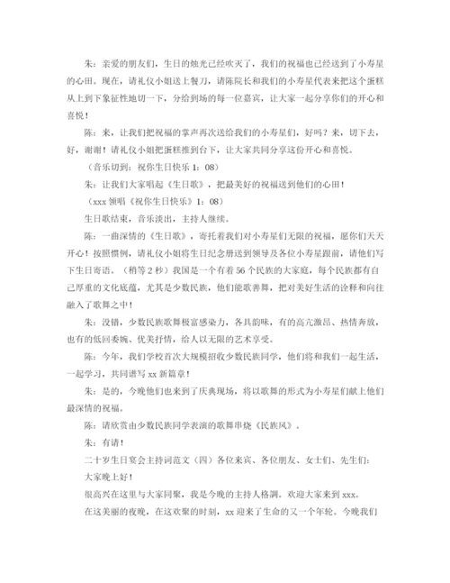 精编之二十岁生日宴会主持词范文.docx