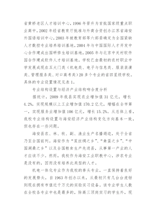专业结构设置与经济产业结构吻合度研究论文.docx