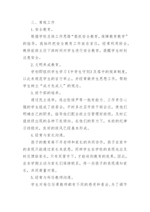 中学七年级下学期班主任工作总结-班主任工作总结.docx