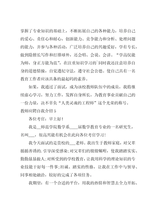 教师应聘自我介绍15篇