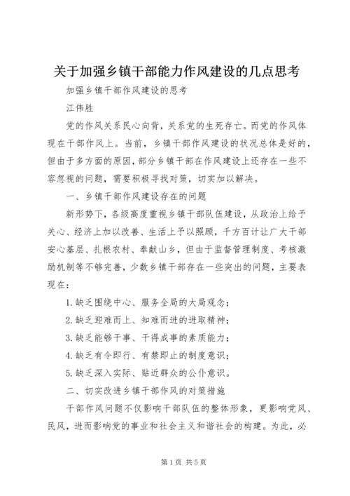 关于加强乡镇干部能力作风建设的几点思考 (2).docx