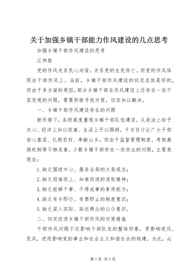 关于加强乡镇干部能力作风建设的几点思考 (2).docx