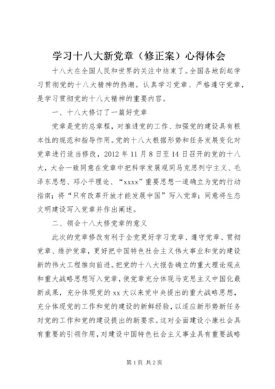 学习十八大新党章（修正案）心得体会.docx